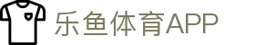 乐鱼APP下载-官方iOS/Android版|leyu体育移动端